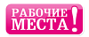 Газета "Рабочие места"